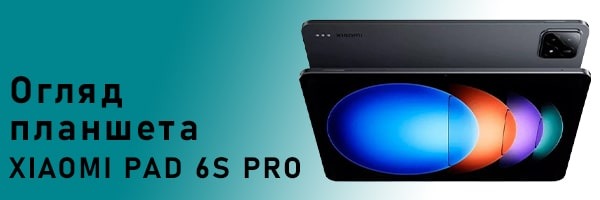 Огляд планшета Xiaomi Pad 6S Pro