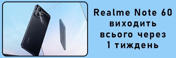 До запуску смартфона Realme Note 60 залишився всього один тиждень