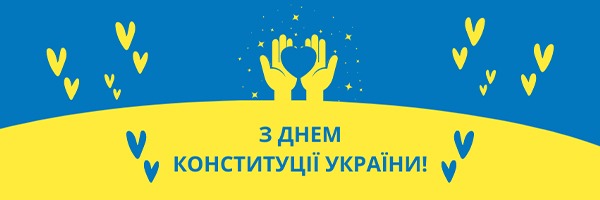 З Днем Конституції України 2023 року!
