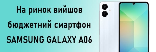На ринок вийшов бюджетний смартфон Samsung Galaxy A06
