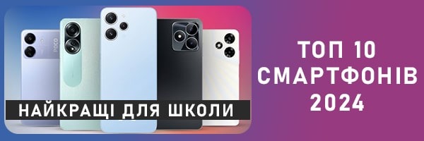 10 найкращих смартфонів для дитини 2024 року