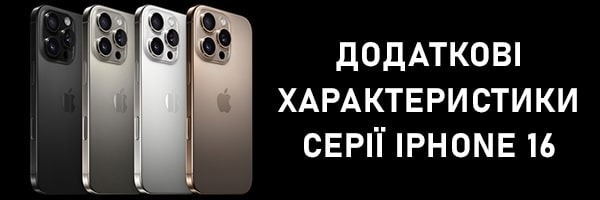 Дополнительные характеристики серии iPhone 16