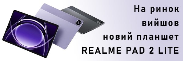 На рынок вышел новый планшет Realme Pad 2 Lite