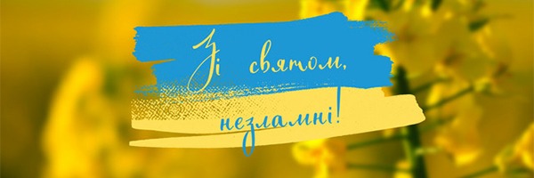 Вітаємо з Днем Незалежності України!
