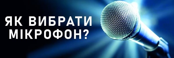 Как выбрать микрофон?