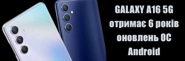 Бюджетний Galaxy A16 5G отримає 6 років оновлень ОС Android