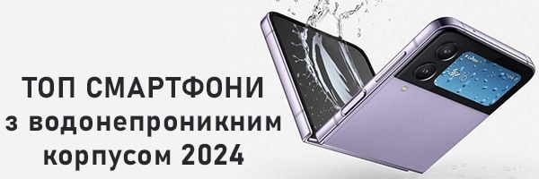 Найкращі смартфони з водонепроникним корпусом 2024 року