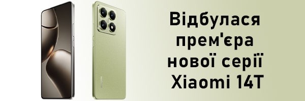 Відбулася прем'єра нової серії Xiaomi 14T