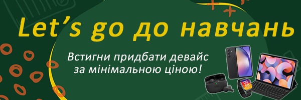 Let's go до навчань! Встигни придбати девайс за мінімальною ціною!