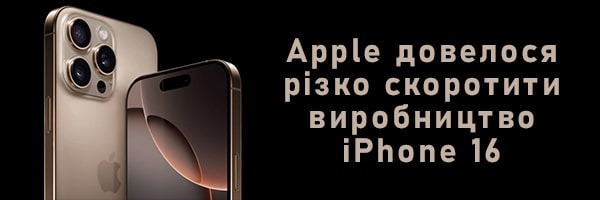 Apple довелося різко скоротити виробництво iPhone 16