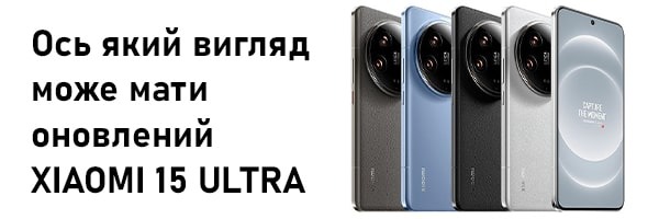 Ось який вигляд може мати оновлений Xiaomi 15 Ultra