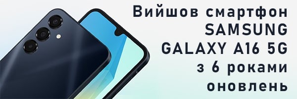 Вийшов смартфон Samsung Galaxy A16 5G з 6 роками оновлень
