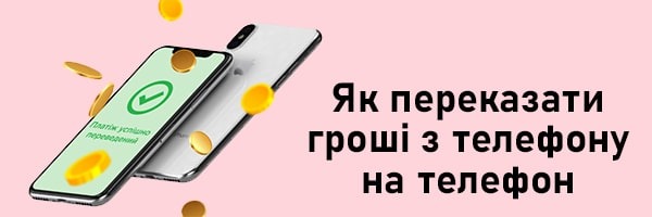 Как перевести деньги с телефона на телефон