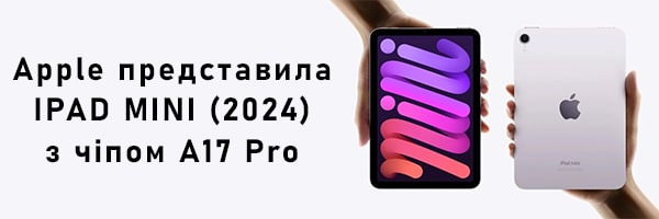 Apple представила iPad mini (2024) с чипом A17 Pro