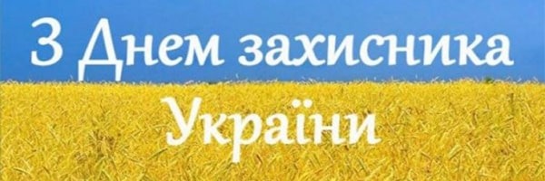 С Днем защитников и защитниц Украины!