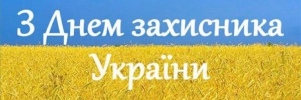 З Днем захисників та захисниць України!