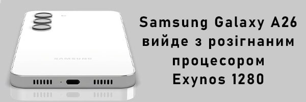 Samsung Galaxy A26 вийде з розігнаним процесором Exynos 1280