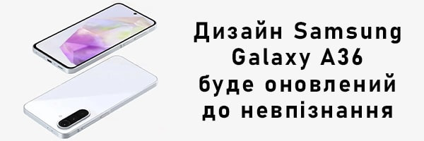 Дизайн Samsung Galaxy A36 будет обновлен до неузнаваемости