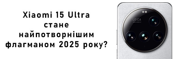Xiaomi 15 Ultra стане найпотворнішим флагманом 2025 року?