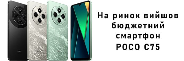 На рынок вышел бюджетный смартфон Poco C75 с чипом Helio G81 Ultra