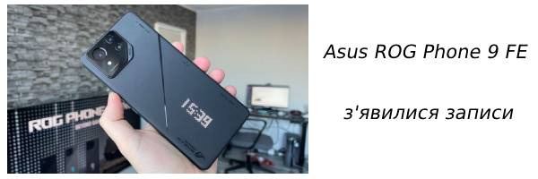 В базе данных GSMA появились записи о бюджетном Asus ROG Phone 9 FE