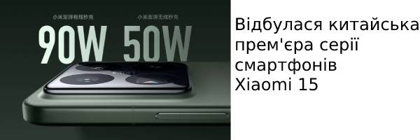 Відбулася китайська прем'єра серії смартфонів Xiaomi 15