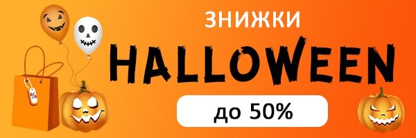 Halloween! Страшні знижки на гаджети та аксесуари!