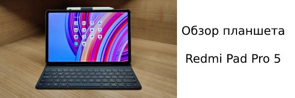Обзор планшета Xiaomi Redmi Pad Pro 5G