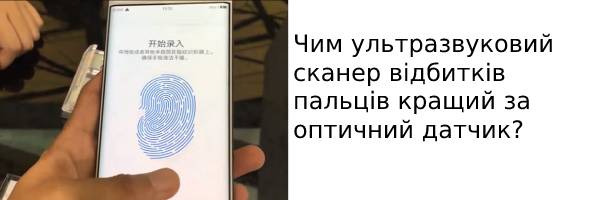 Чим ультразвуковий сканер відбитків пальців кращий за оптичний датчик?