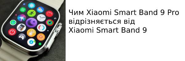 Чем Xiaomi Smart Band 9 Pro отличается от Xiaomi Smart Band 9