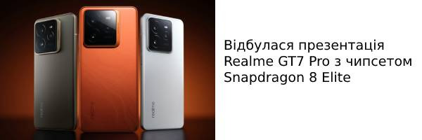 Состоялась презентация Realme GT7 Pro с чипсетом Snapdragon 8 Elite