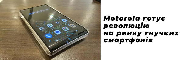 Motorola готує революцію на ринку гнучких смартфонів