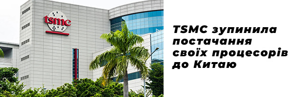 TSMC зупинила постачання своїх процесорів до Китаю
