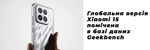 Глобальна версія Xiaomi 15 помічена в базі даних Geekbench