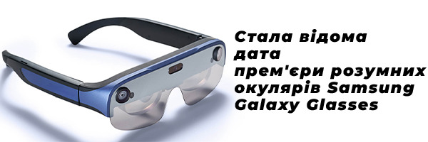 Стала известна дата премьеры умных очков Samsung Galaxy Glasses
