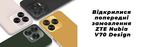 Відкрилися попередні замовлення ZTE Nubia V70 Design