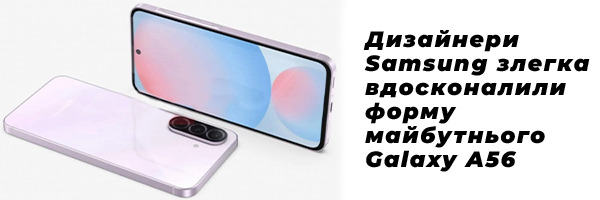Дизайнери Samsung злегка вдосконалили форму майбутнього Galaxy A56
