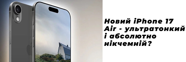 Новый iPhone 17 Air - ультратонкий и совершенно бесполезный?