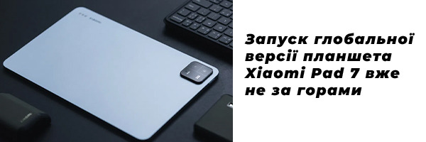 Запуск глобальної версії планшета Xiaomi Pad 7 вже не за горами
