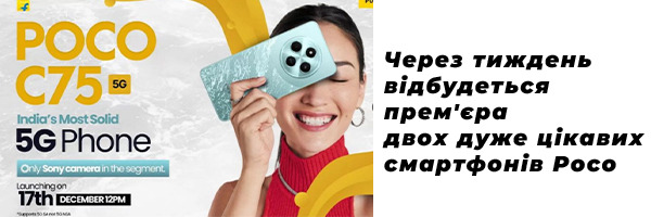 Через тиждень відбудеться прем'єра двох дуже цікавих смартфонів Poco