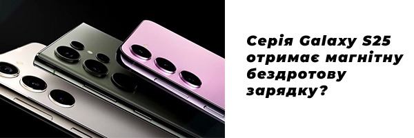Серия Galaxy S25 получит магнитную беспроводную зарядку?