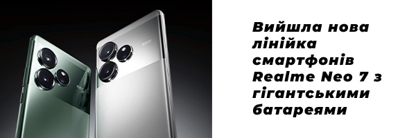 Вийшла нова лінійка смартфонів Realme Neo 7 з гігантськими батареями