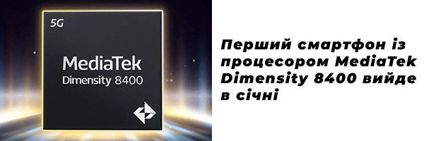 Перший смартфон із процесором MediaTek Dimensity 8400 вийде в січні