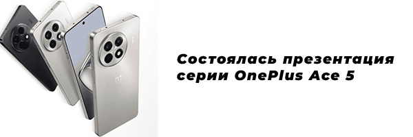 Відбулася презентація серії OnePlus Ace 5