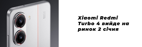 Xiaomi Redmi Turbo 4 вийде на ринок 2 січня