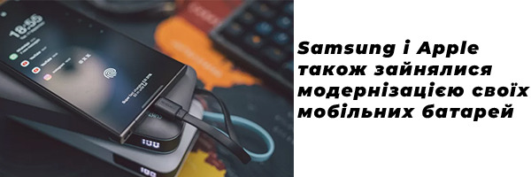 Samsung и Apple также занялись модернизацией своих мобильных батарей