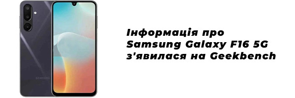 Информация о Samsung Galaxy F16 5G появилась на Geekbench