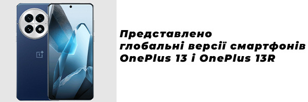 Представлено глобальні версії смартфонів OnePlus 13 і OnePlus 13R