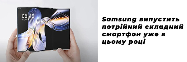 Samsung випустить потрійний складний смартфон уже в цьому році