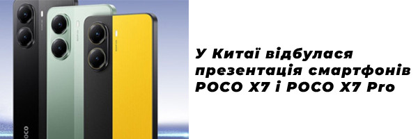 У Китаї відбулася презентація смартфонів POCO X7 і POCO X7 Pro